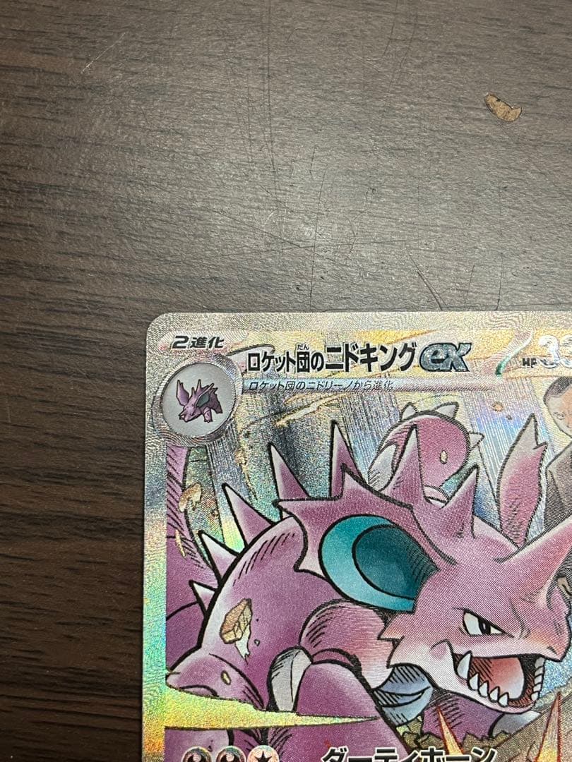 【美品】ロケット団のニドキングex sar