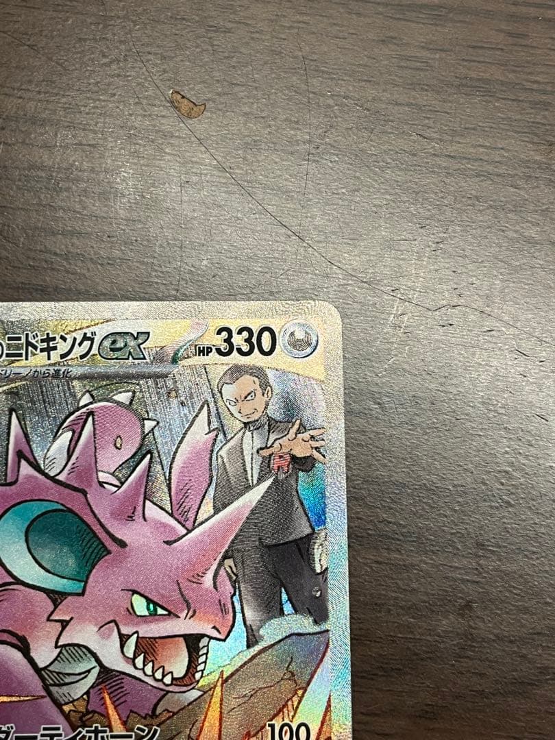 【美品】ロケット団のニドキングex sar