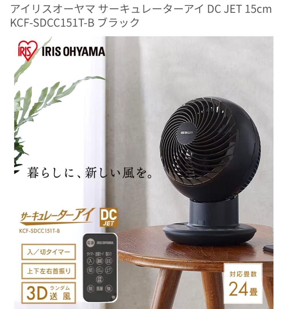 美品　サーキュレーターアイDCJET　KCF-SDCC151T-B　ブラック