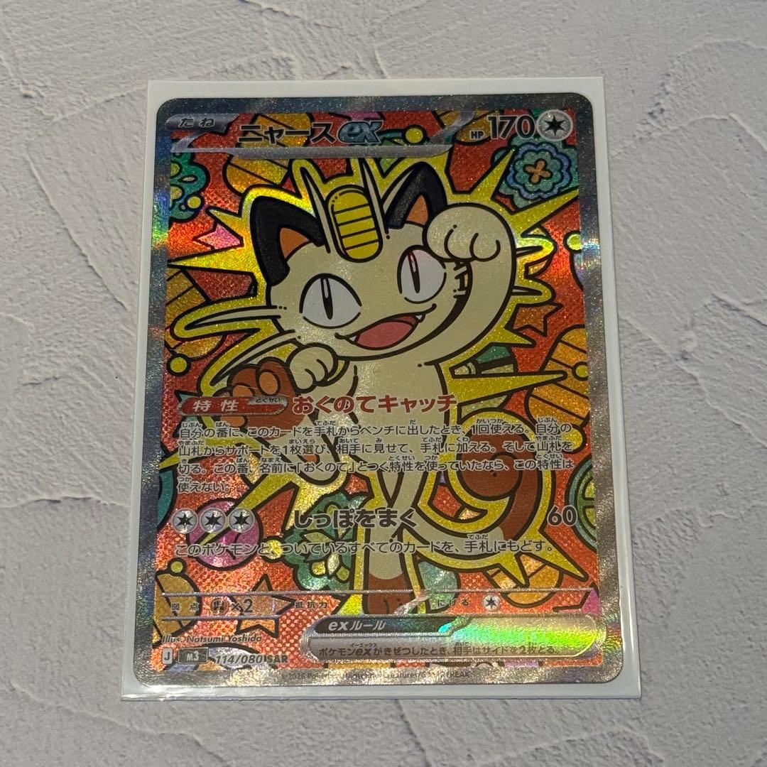 【匿名配送】ニャースex SAR ムニキスゼロ