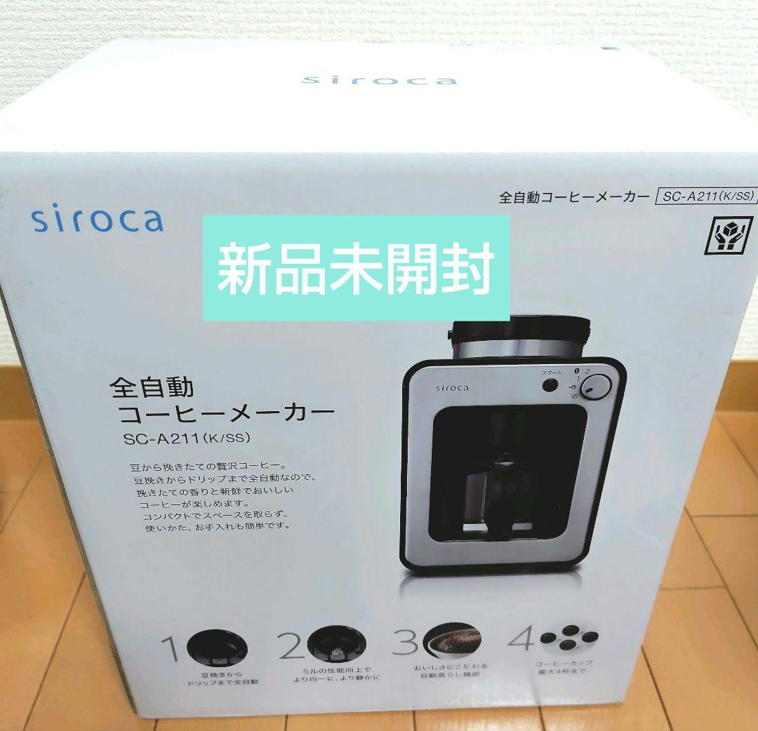 siroca 全自動コーヒーメーカー SC-A211、新品、未使用、未開封