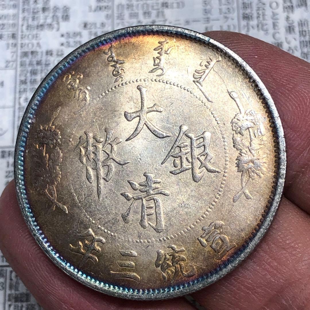古銭幣　銀龍 大清銀幣 一圓　宣統三年　旧