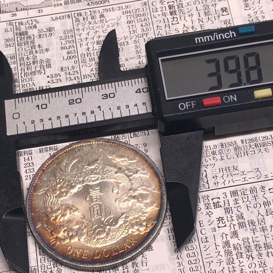 古銭幣　銀龍 大清銀幣 一圓　宣統三年　旧