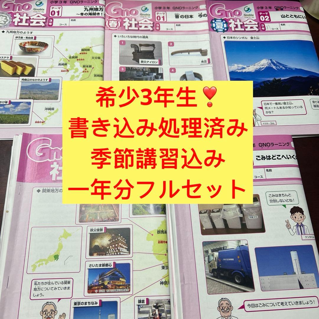 ㉒あ　希少　グノーブル　Gno 社会 小学3年 一年分　季節講習込み