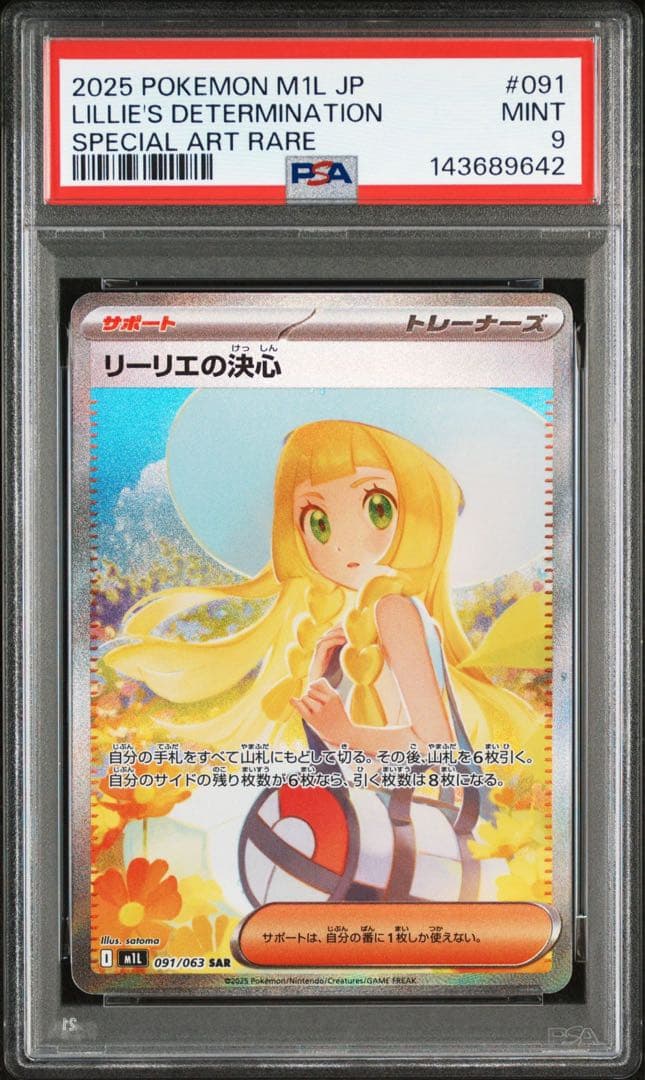 ポケモンカード　ポケカ　リーリエの決心　SAR PSA9 ①