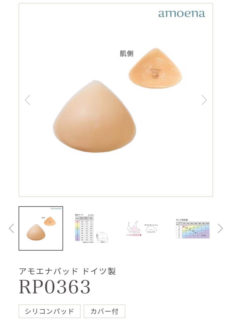 リマンマ Amoena RP0363 シリコンブラパット Size 2