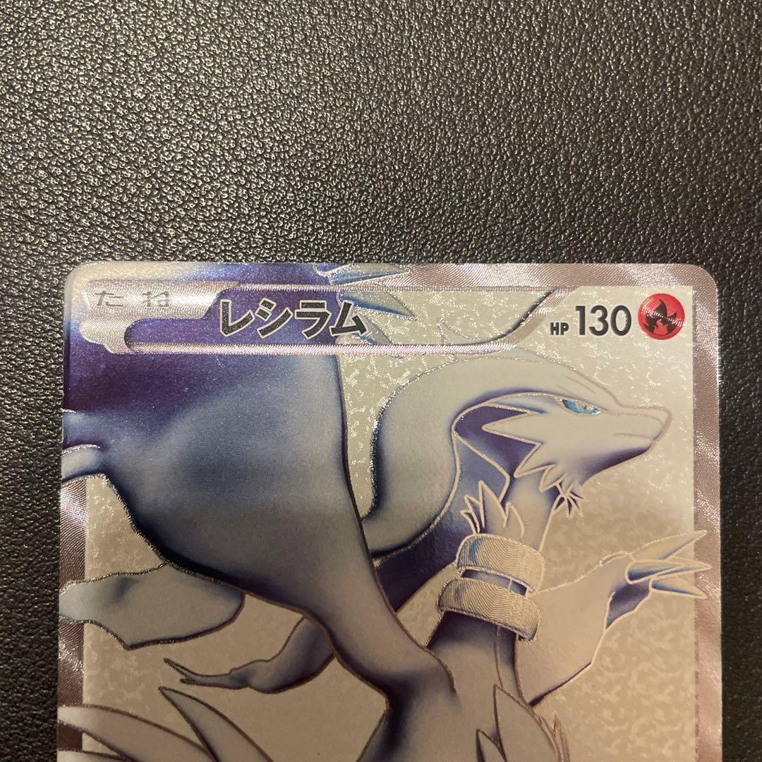 レシラム HP130 SR ポケモンカード