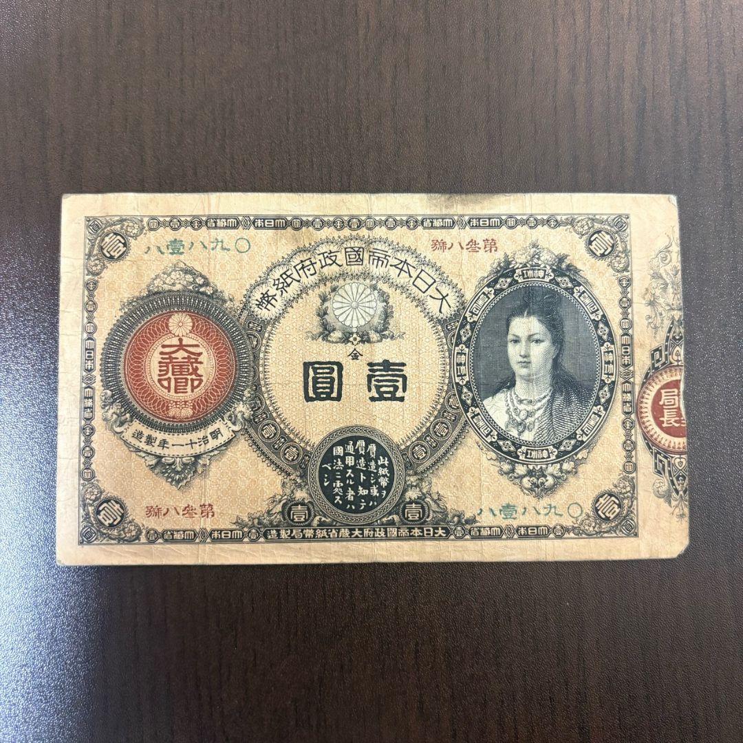 旧紙幣 神功皇后１円 改造紙幣１円