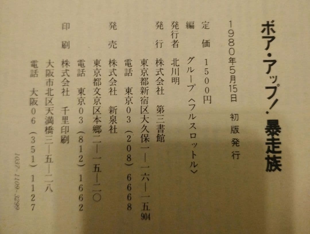 ボア・アップ! 暴走族 80PART II