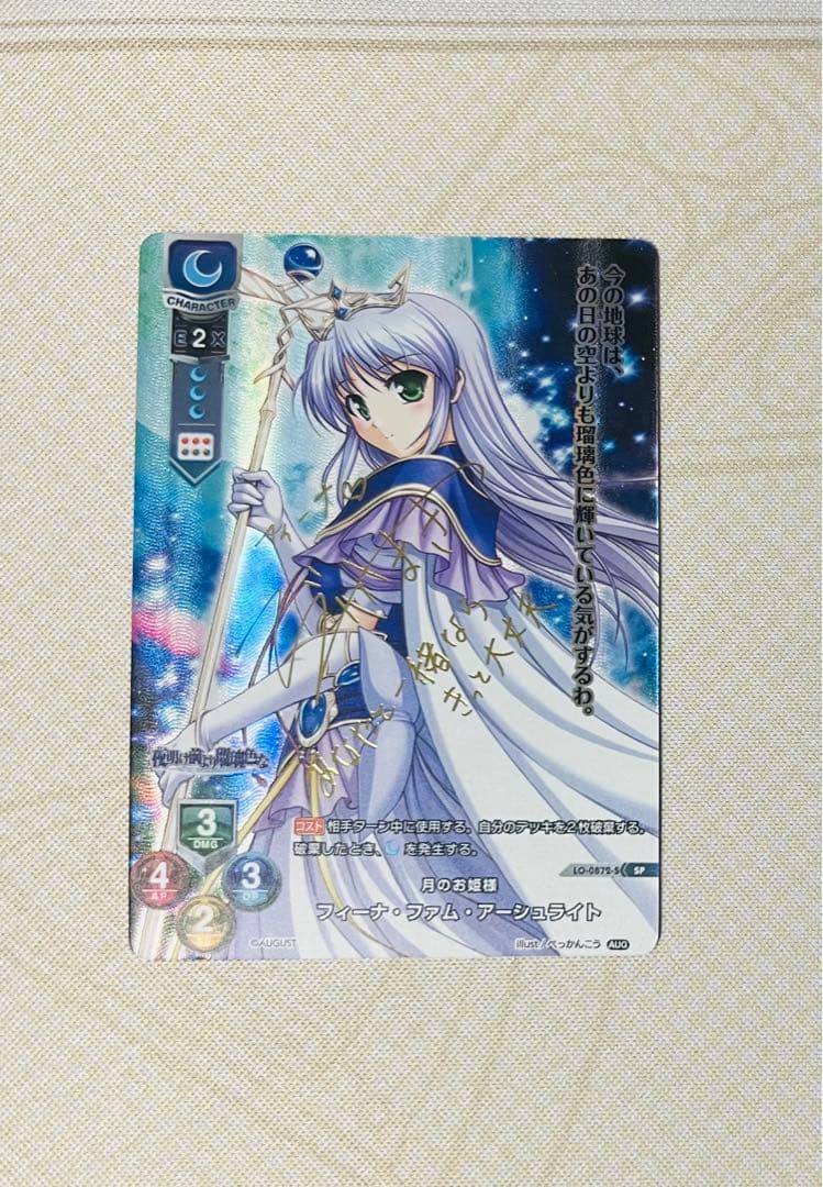 リセ　lycee　月のお姫様 フィーナ・ファム・アーシュライト　SP サイン