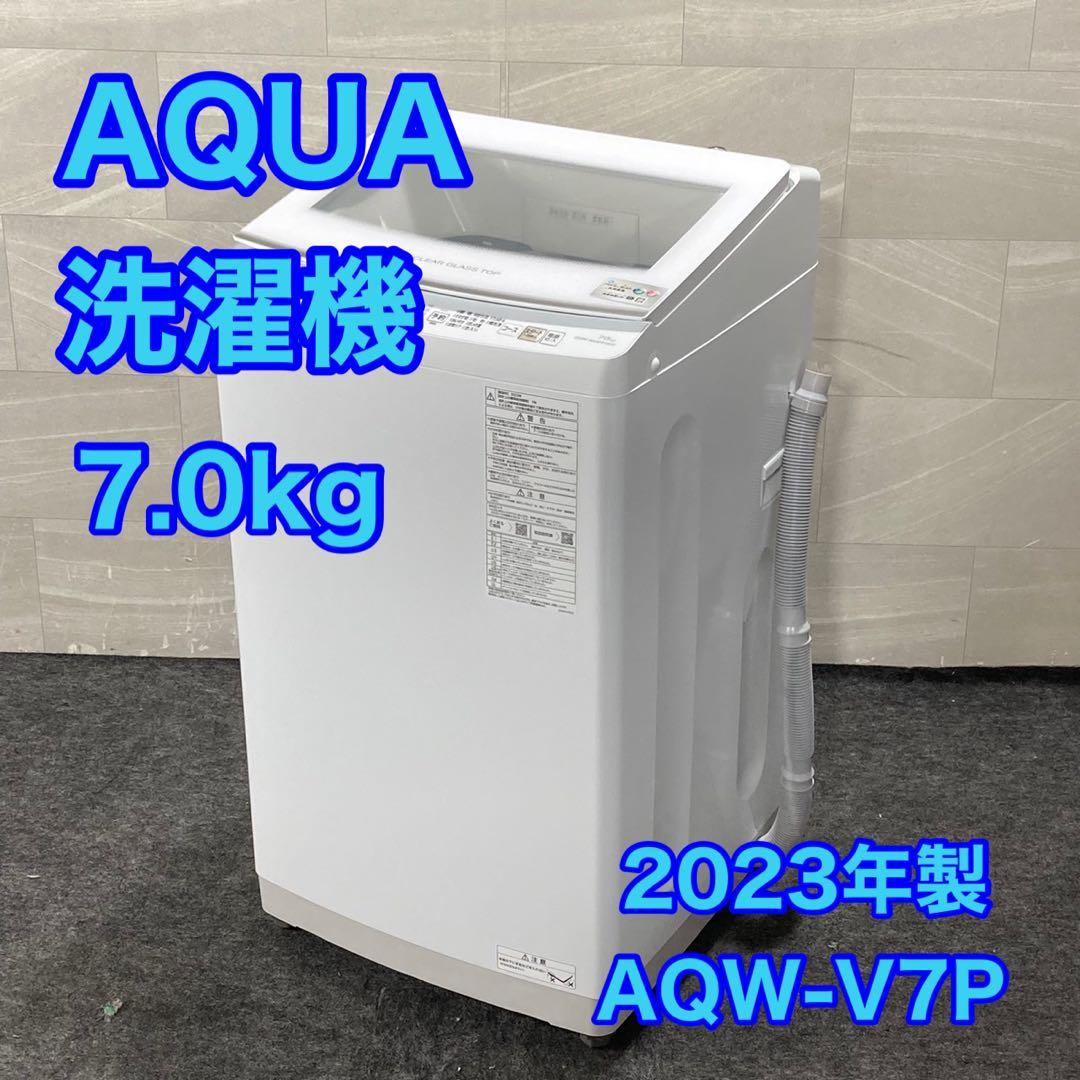 AQUA 洗濯機 AQW-V7P 7kg 2023年製 高年式 単身 d4898