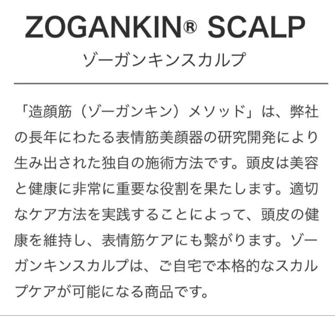 美品　ゾーガンキンスカルプ　ヘッドスパ　リフトアップ