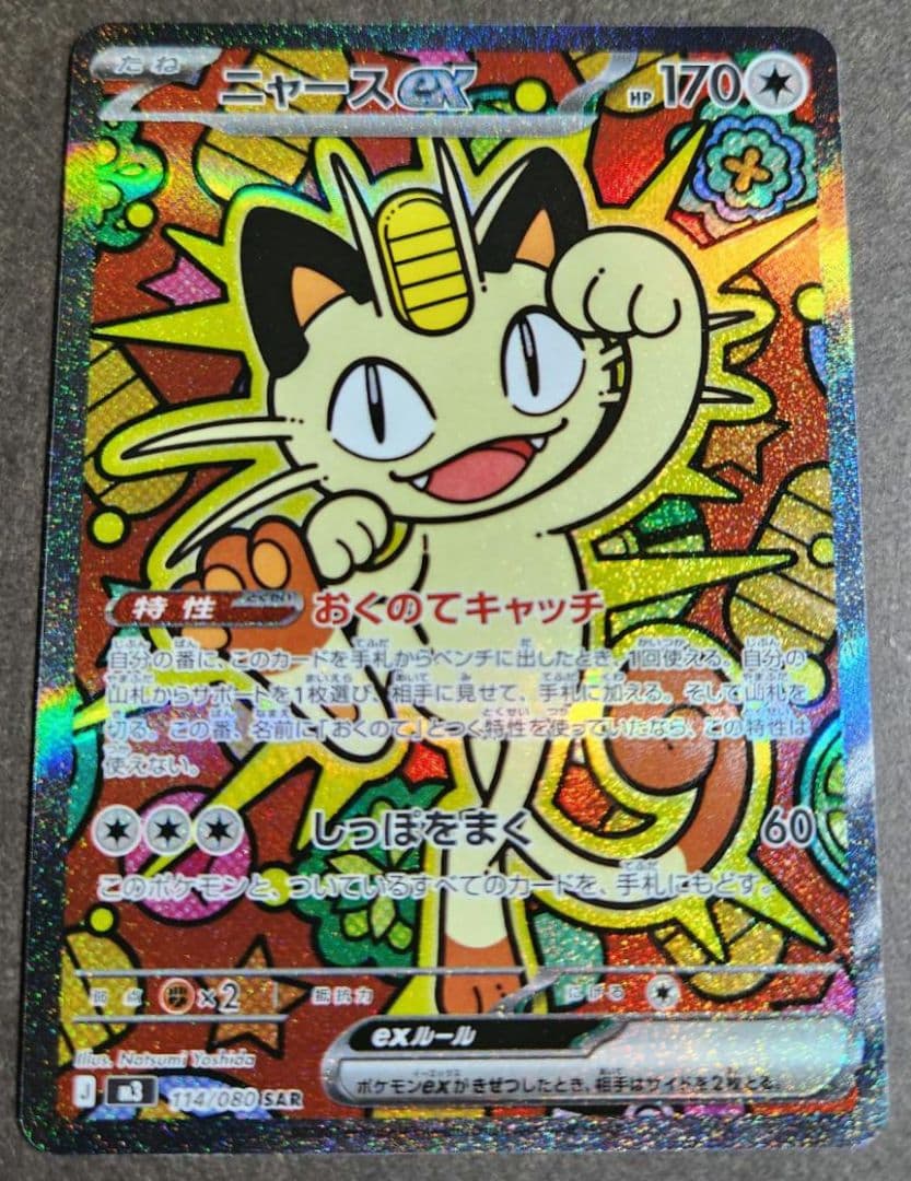 ポケカ ニャースex sar 美品 ムニキスゼロ 114/080
