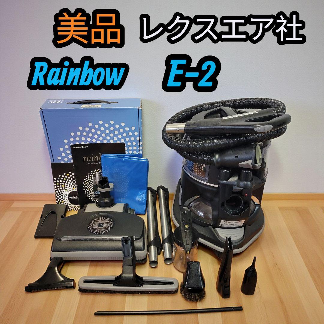 美品 高性能 希少 レクスエア社 水フィルター式 掃除機 Rainbow E-2