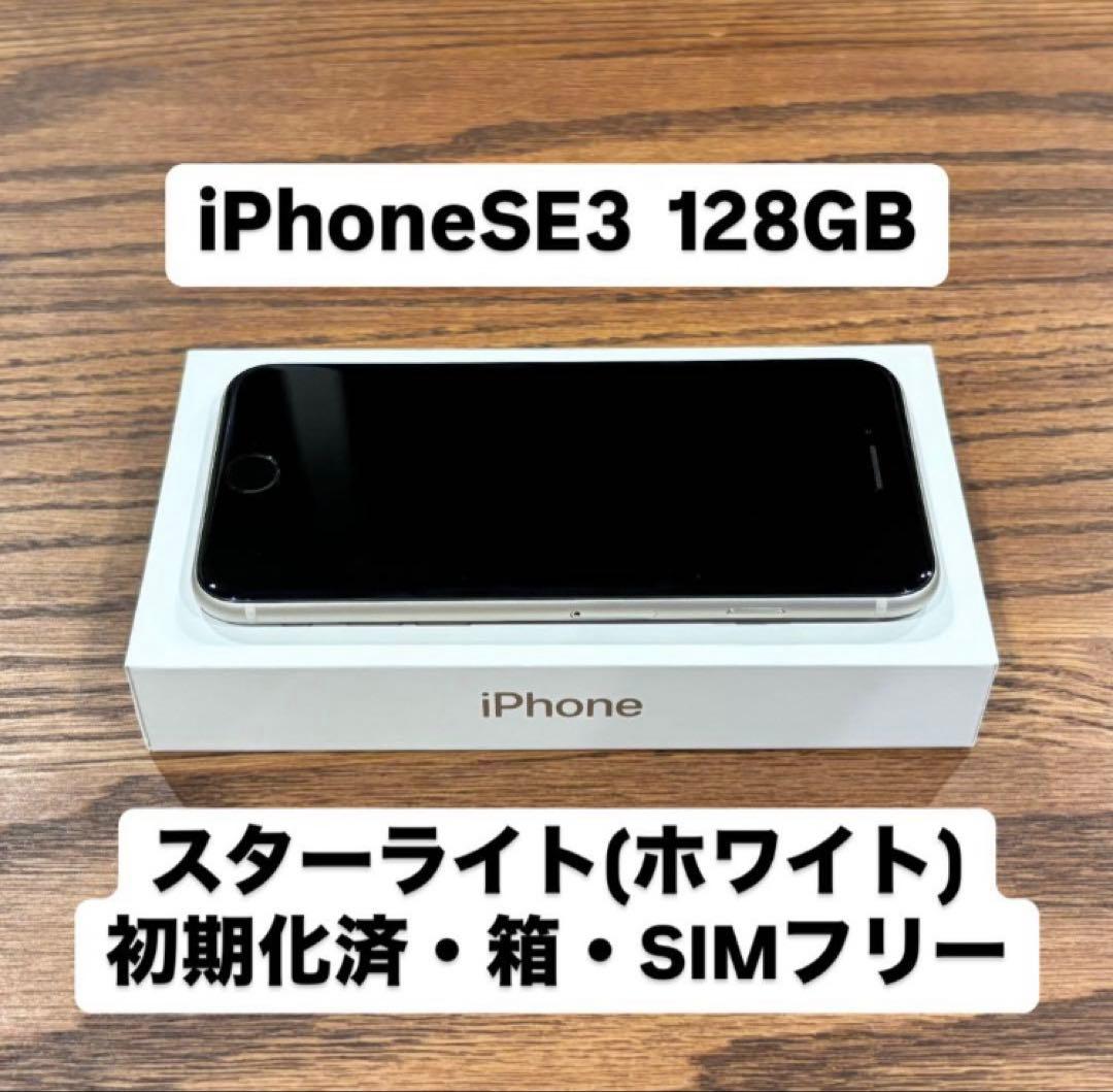 iPhone SE3 128GB スターライト（ホワイト）