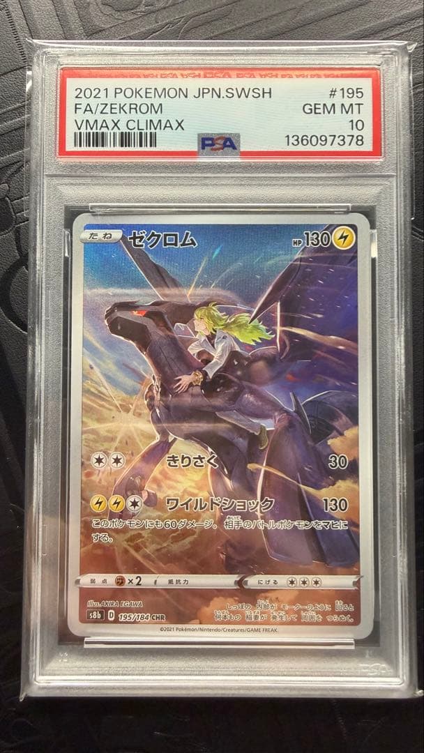 ゼクロム　CHR PSA10