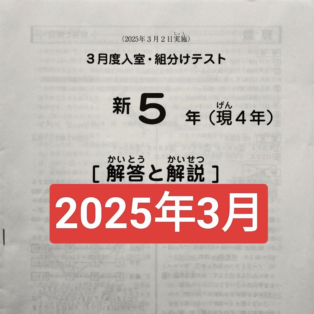 2025年3月 サピックス 新5年 3月度入室組分けテスト 新小5 現小4