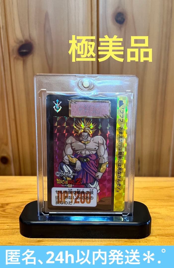 現品限り　ドラゴンボールZ カードダス　583 ブロリー　極美品　ローダー付