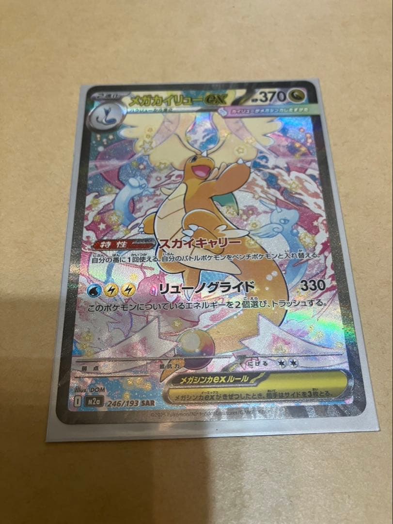ドラゴンタイプEXカード HP370 SAR 246/193