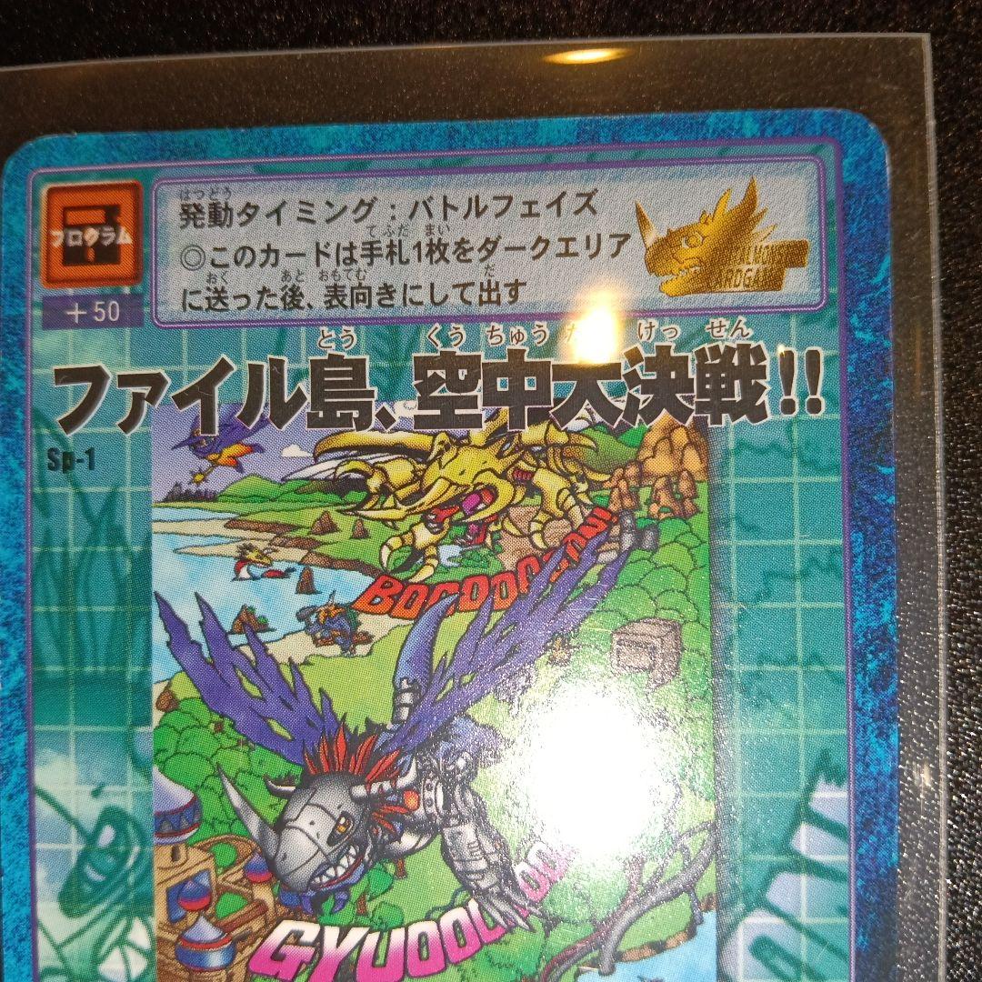 デジモンカード ファイル島、空中大決戦!! SP-1