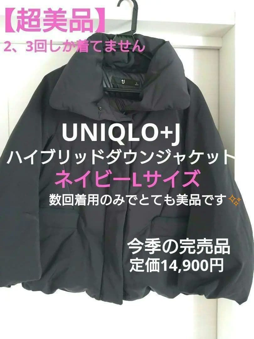 【美品】UNIQLO+J ハイブリッドダウンジャケット Lサイズ ネイビー