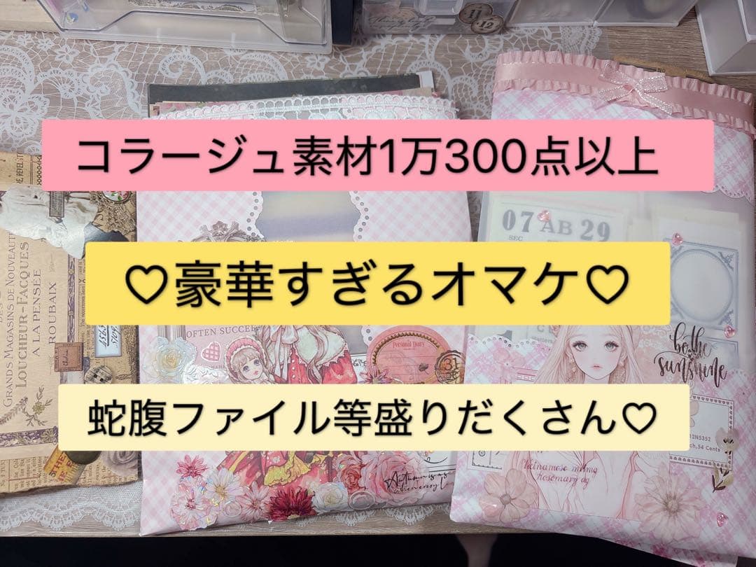 コラージュ素材セット♡ 1万300点以上 まとめ売り オマケ大量