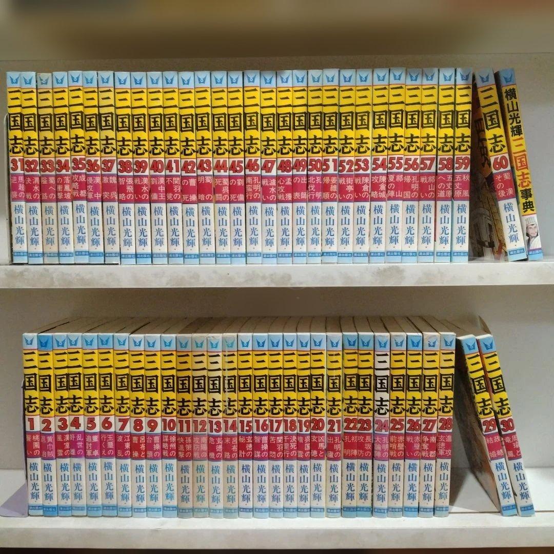三国志　全60巻+1冊　横山光輝　潮出版社