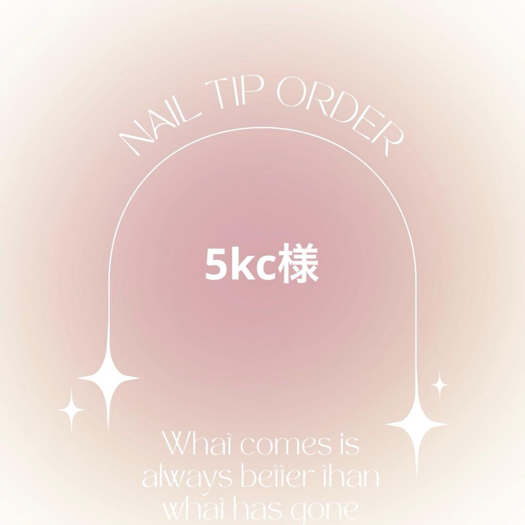 ネイルチップオーダー　5kc様