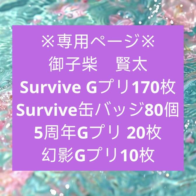 パラライ　Gプリ　御子柴　賢太　SURVIVE