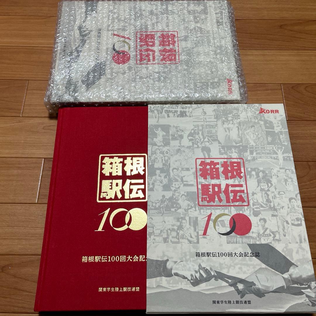 箱根駅伝大会記念誌