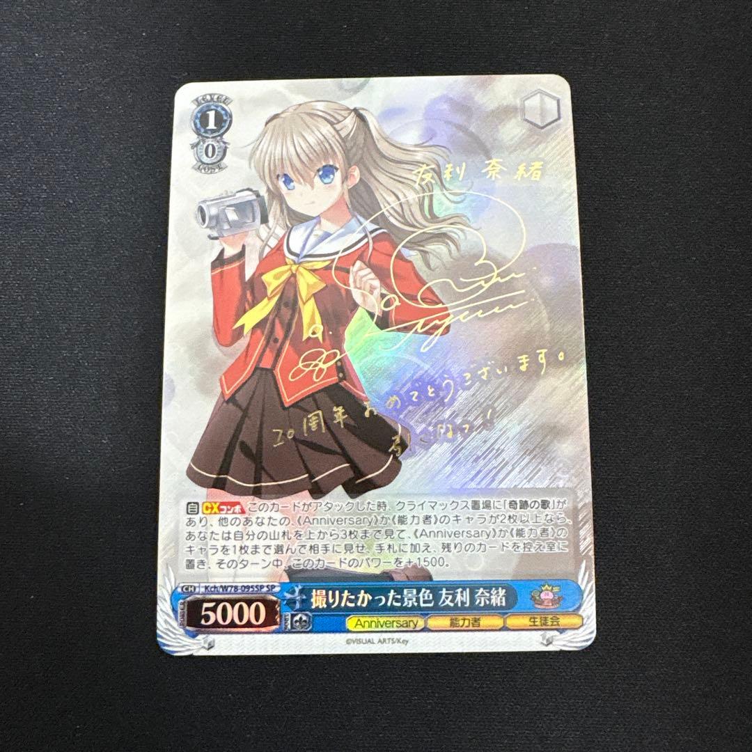 ヴァイスシュヴァルツ 撮りたかった景色 友利奈緒 SP