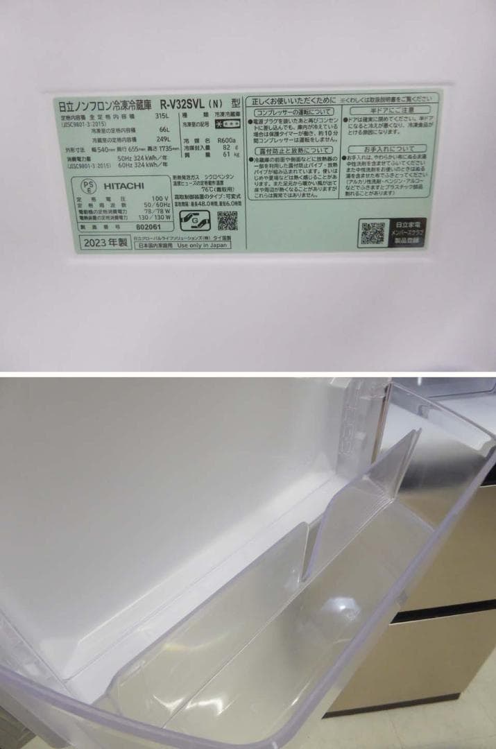 日立 2023年製 動作保証付 R-V32SVL(N) 冷蔵庫 315L