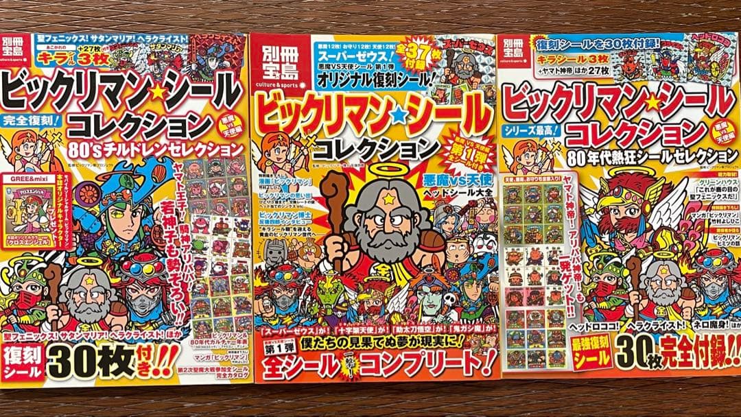 別冊宝島　ビックリマン　シールコレクション　セット　未使用