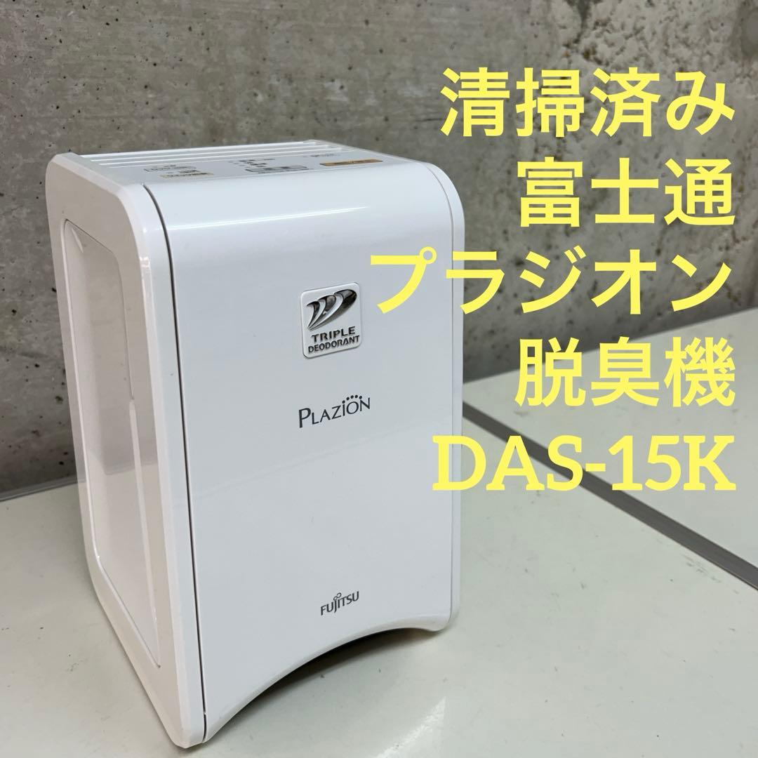 清掃済み　2019年製　富士通　プラジオン　脱臭機　DAS-15K ホワイト