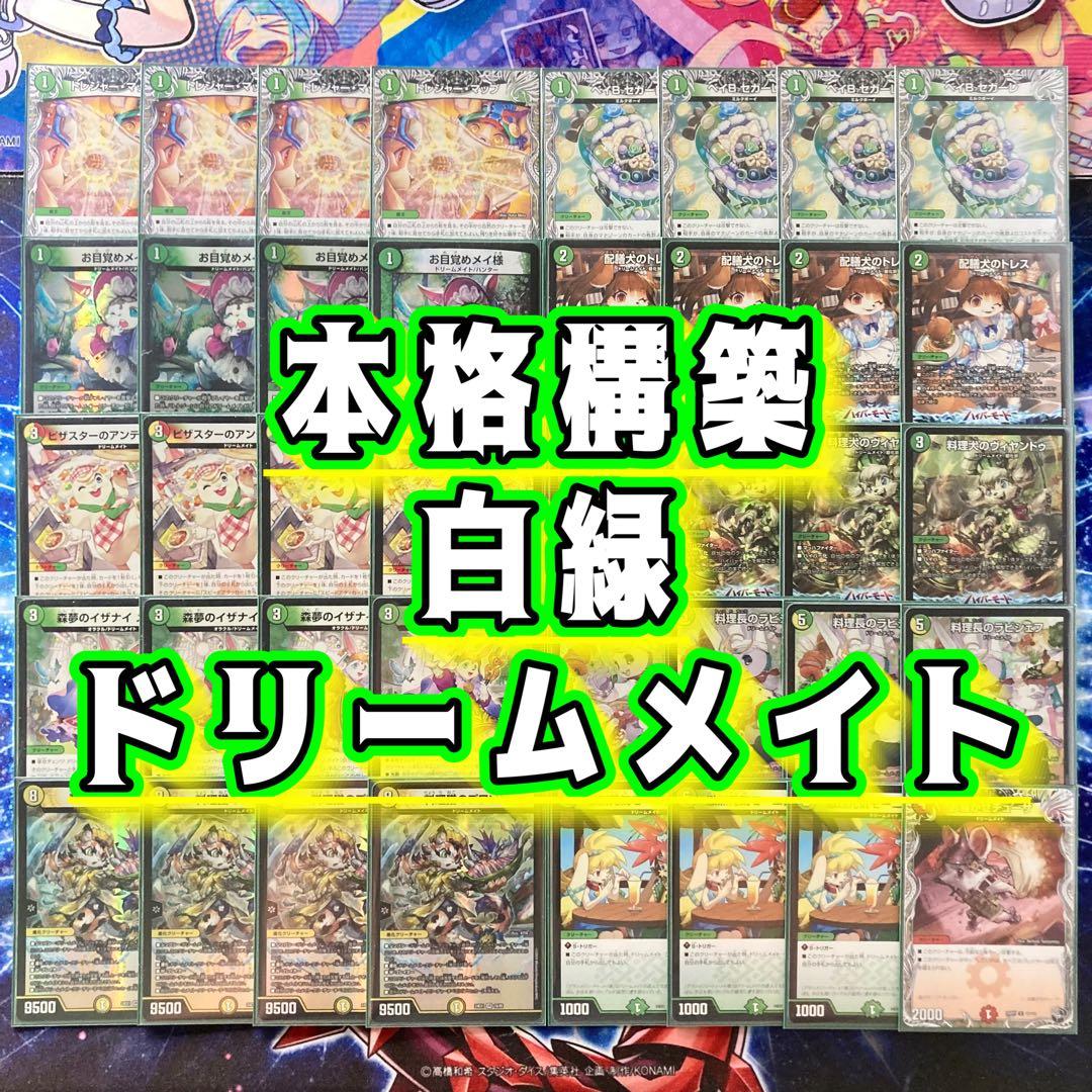 本格構築 【白緑ドリームメイト】 デッキ＆二重スリーブ