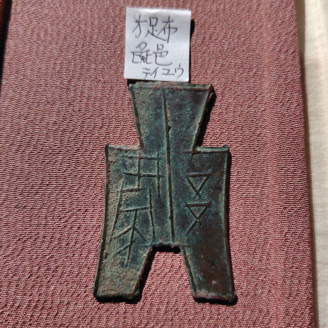 t*n様 方足布　彘邑（テイユウ）　古文銭 　春秋戦国　斉　中国 　貨幣