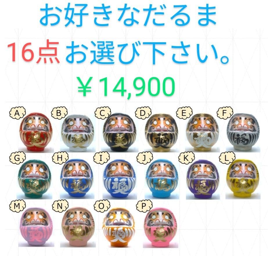 ジュニアJr様限定　だるま16個