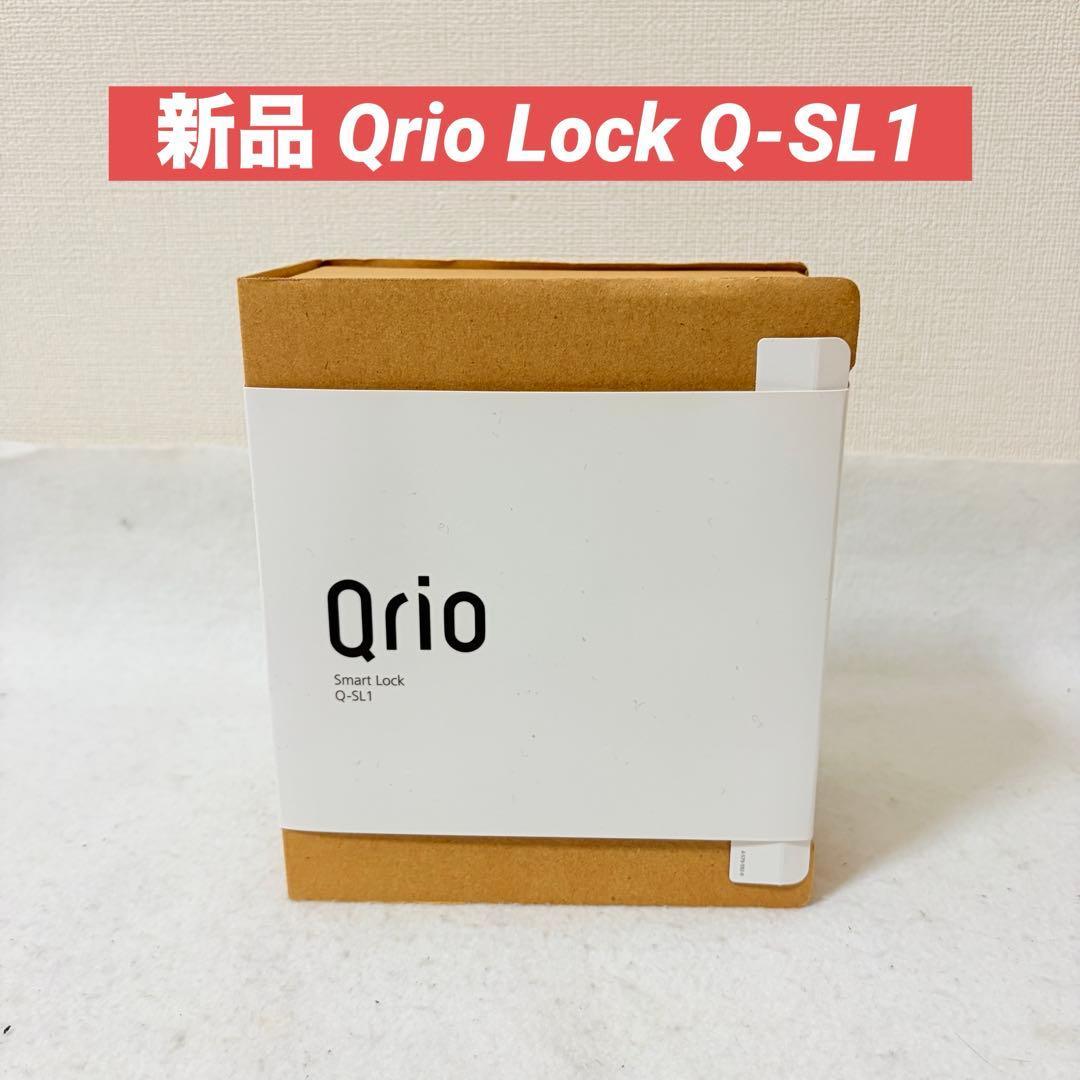 新品 Qrio Lock Q-SL1 キュリオロック スマートロック