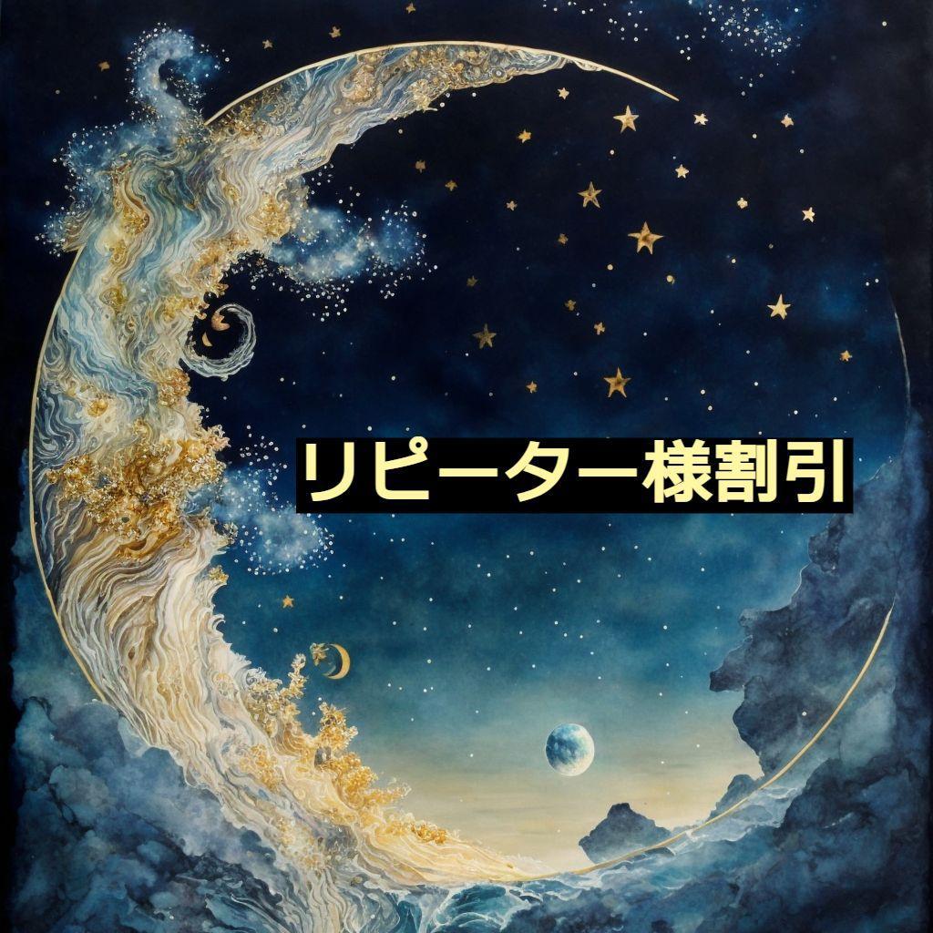 あけ★リピーター様割