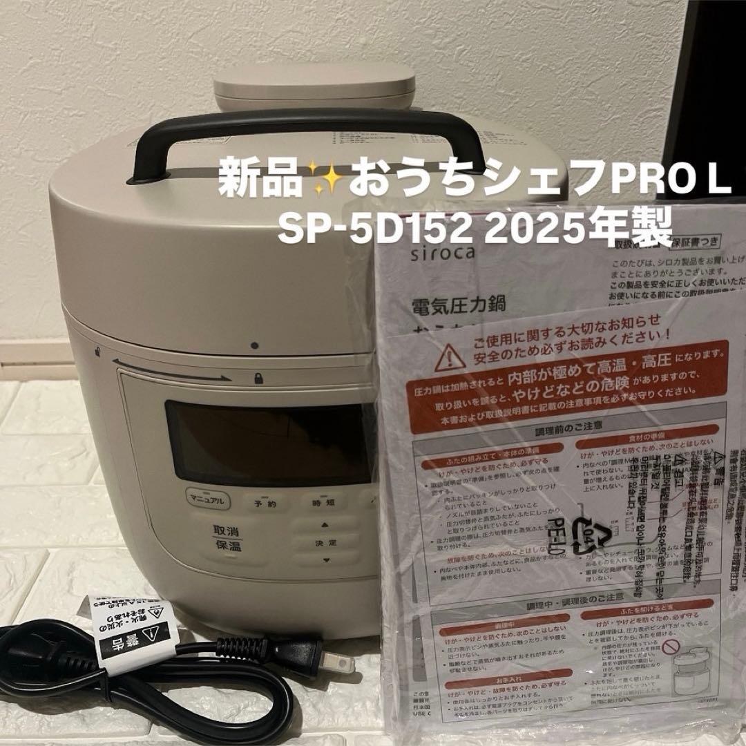 新品✨siroca 電気圧力鍋　おうちシェフPRO L SP-5D152