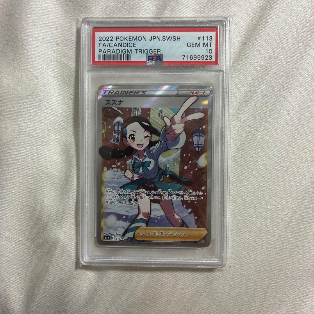 スズナ SR psa10 S12 パラダイムトリガー 113/098
