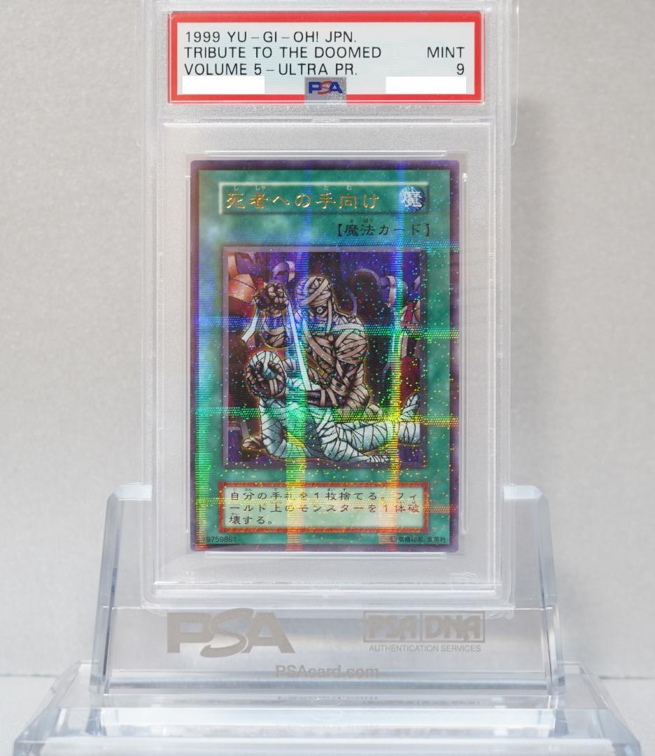 遊戯王 PSA9 完美品 ウルトラ パラレル 死者への手向け 初期 鑑定品