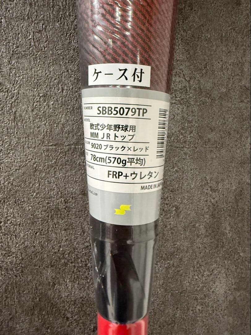 SSK MMjr. 軟式少年野球用バット 78cm 570g