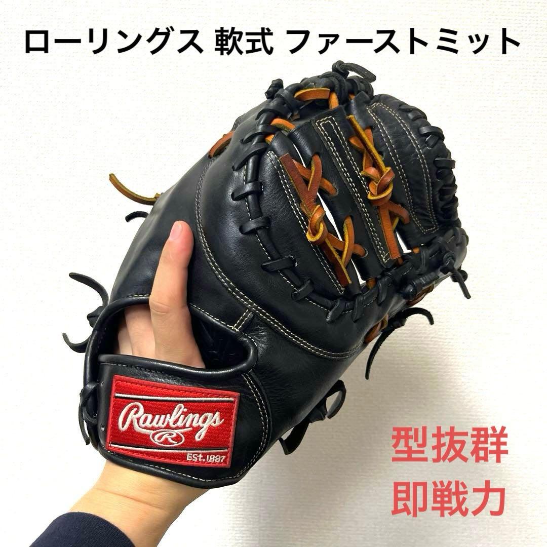 892 ローリングス 型抜群 即戦力 軟式 ファーストミット