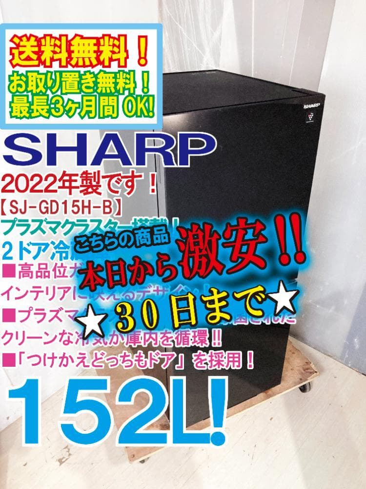 30日迄！22年製★SHARP 152L 冷蔵庫【SJ-GD15H-B】EQ15