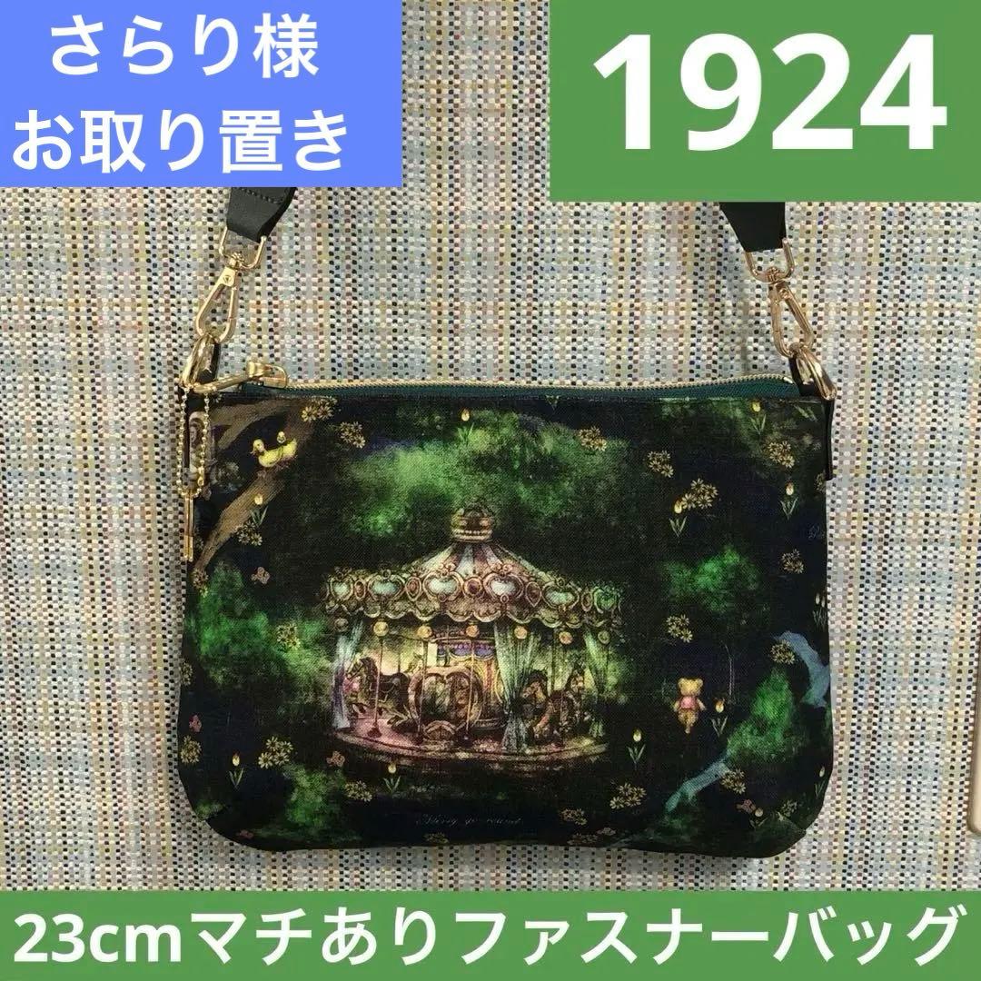 1924.ハンドメイド　23cmファスナーバッグ　フランシュリッペ