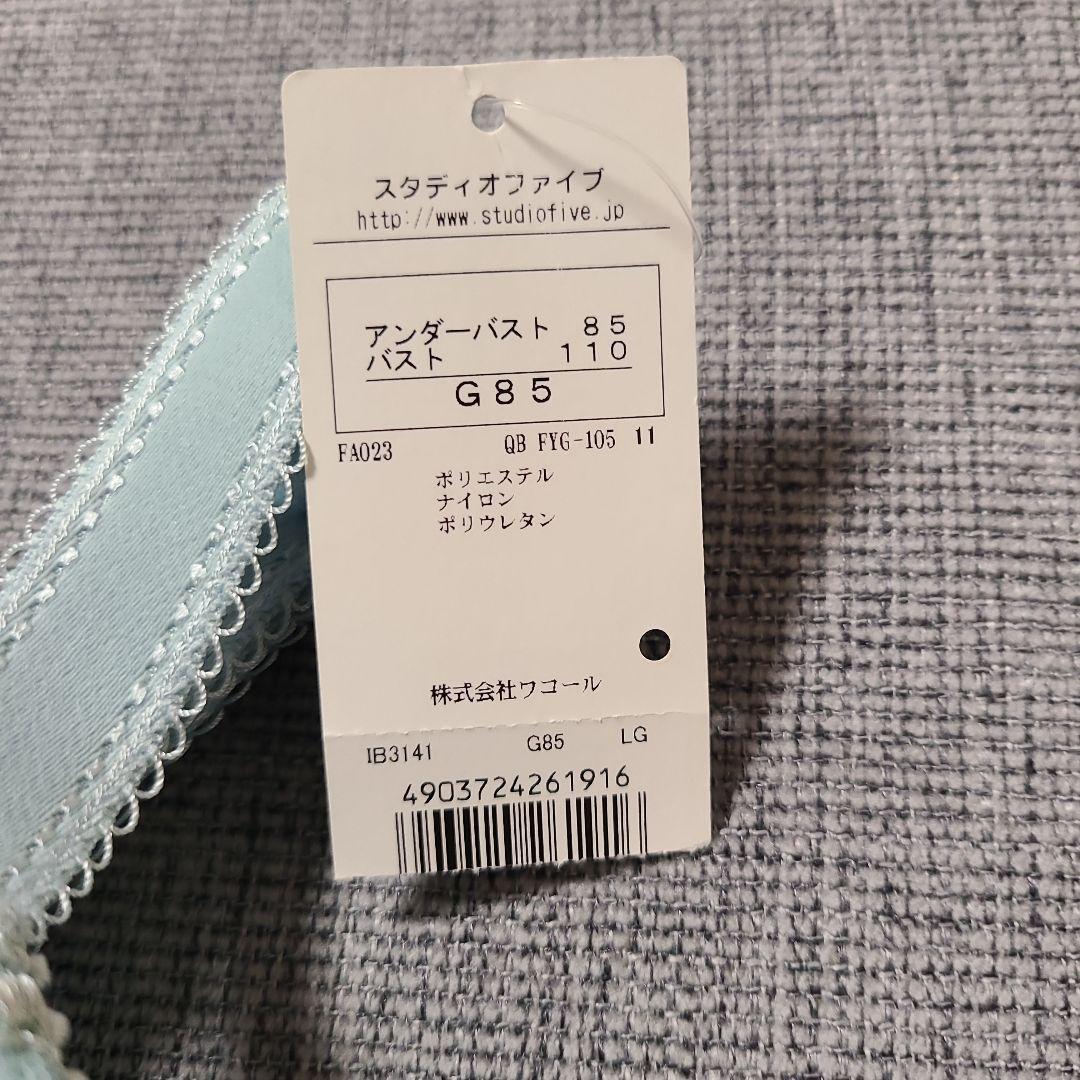 【更にお値下げしました】ワコール(スタディオファイブ )ブラショーツセットG85
