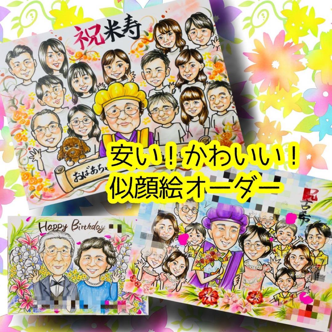 似顔絵オーダー　似顔絵　色紙　11名様　還暦緑寿