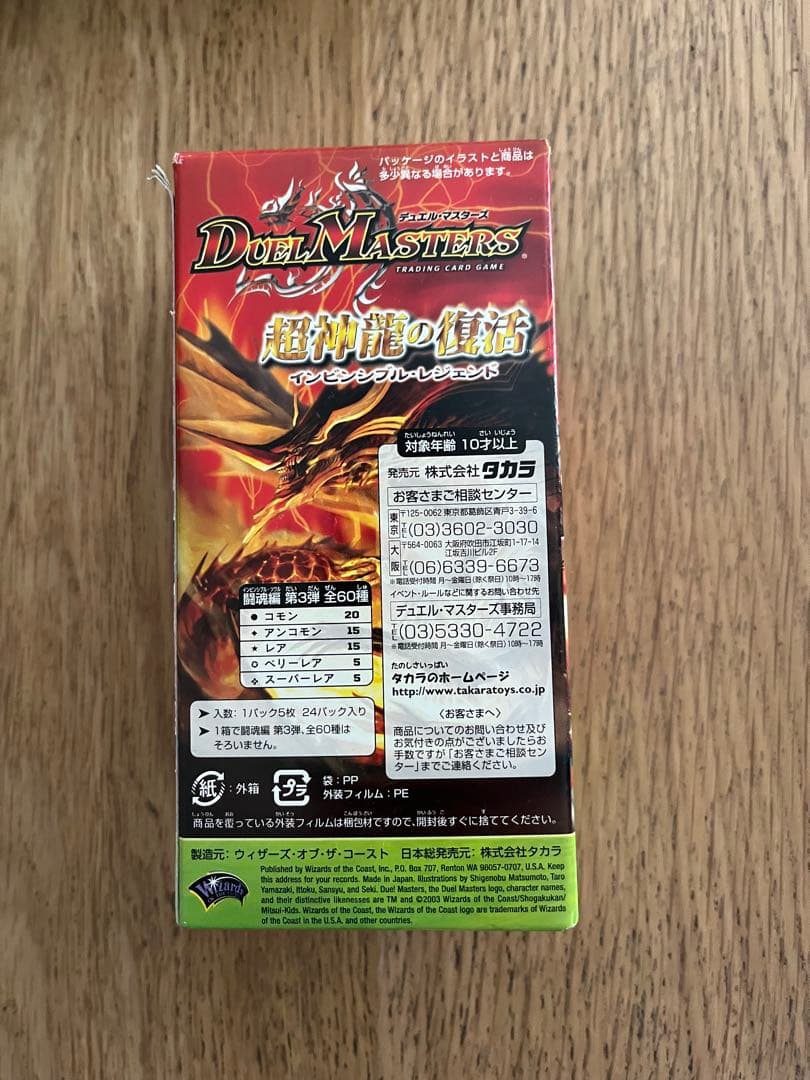 デュエル・マスターズ　未開封BOX. DM-08