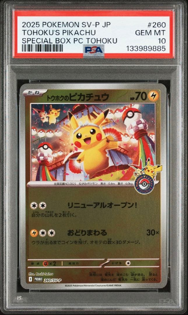 2025 トウホクのピカチュウ PSA 10